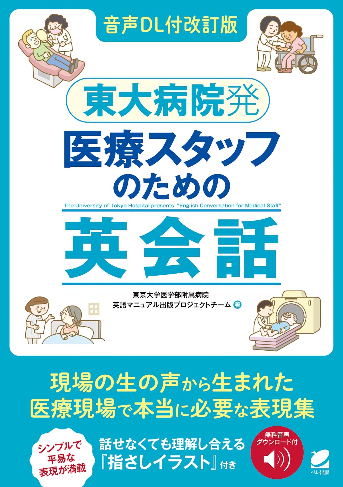 音声DL付改訂版］ 東大病院発 医療スタッフのための英会話 | 東京大学